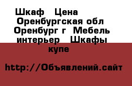 Шкаф › Цена ­ 1 000 - Оренбургская обл., Оренбург г. Мебель, интерьер » Шкафы, купе   